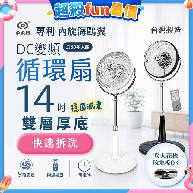 【中央牌】14吋DC變頻循環立扇 厚底旗艦款 KDS-141SR