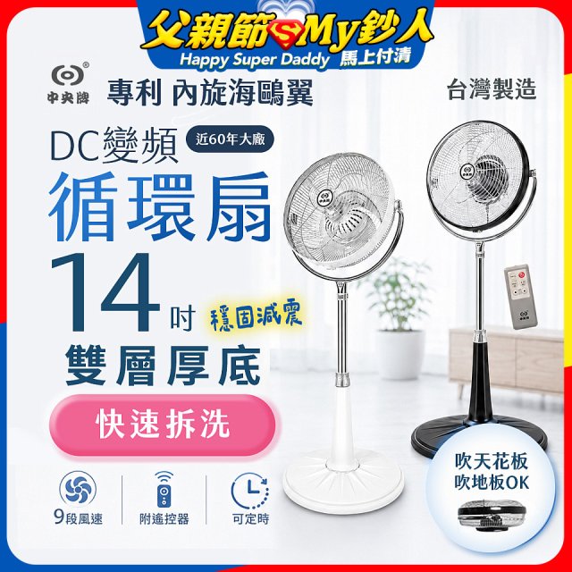 【中央牌】14吋DC變頻循環立扇 厚底旗艦款 KDS-141SR
