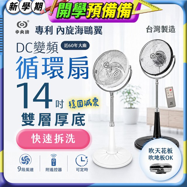 【中央牌】14吋DC變頻循環立扇 厚底旗艦款 KDS-141SR