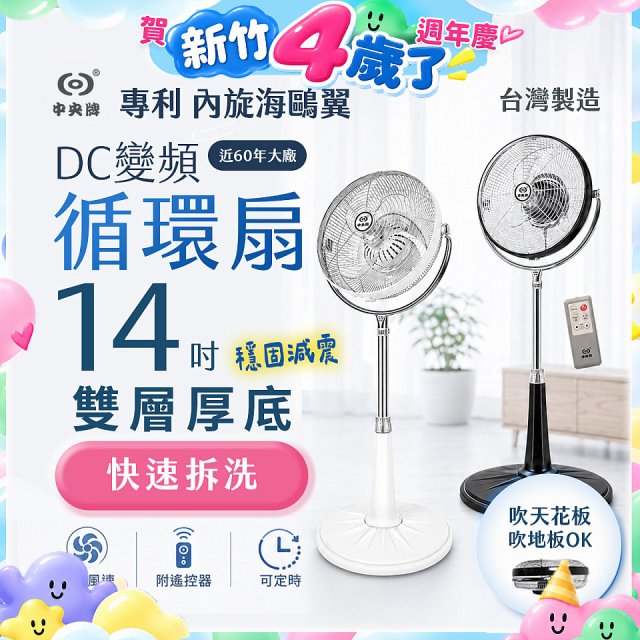 【中央牌】14吋DC變頻循環立扇 厚底旗艦款 KDS-141SR