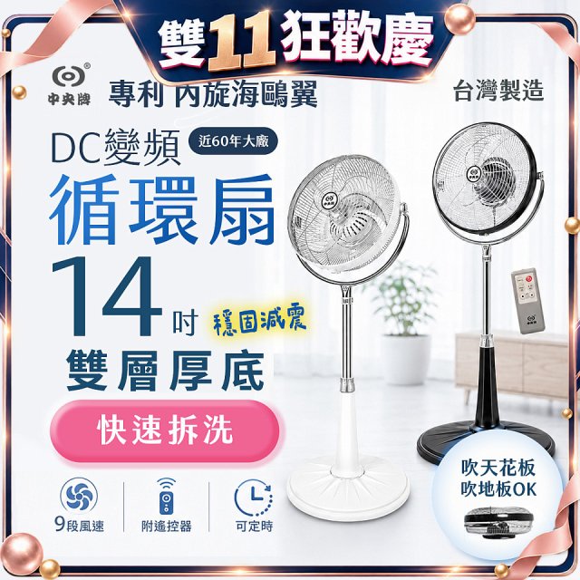 【中央牌】14吋DC變頻循環立扇 厚底旗艦款 KDS-141SR