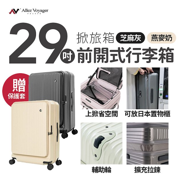 ALLEZ奧莉薇閣 29吋 掀旅箱 前開式行李箱【芝麻灰/燕麥奶】