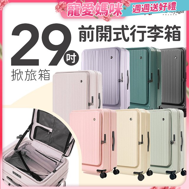 ALLEZ奧莉薇閣 29吋 掀旅箱 前開式行李箱 