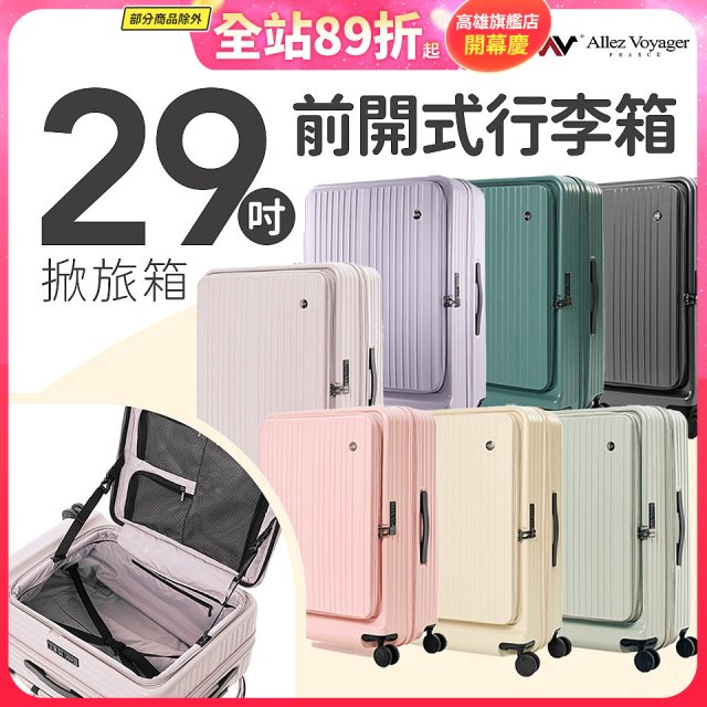 ALLEZ奧莉薇閣 29吋 掀旅箱 前開式行李箱 