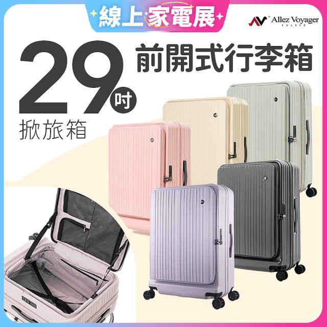 ALLEZ奧莉薇閣 29吋 掀旅箱 前開式行李箱 