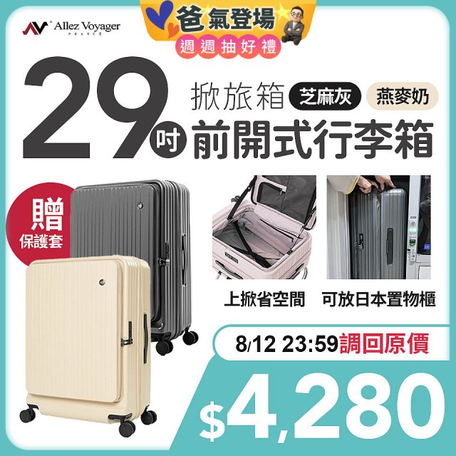 ALLEZ奧莉薇閣 29吋 掀旅箱 前開式行李箱 【芝麻灰/燕麥奶】
