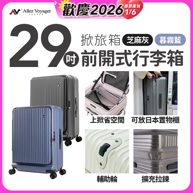 ALLEZ奧莉薇閣 29吋 掀旅箱 前開式行李箱【芝麻灰/暮霧藍】