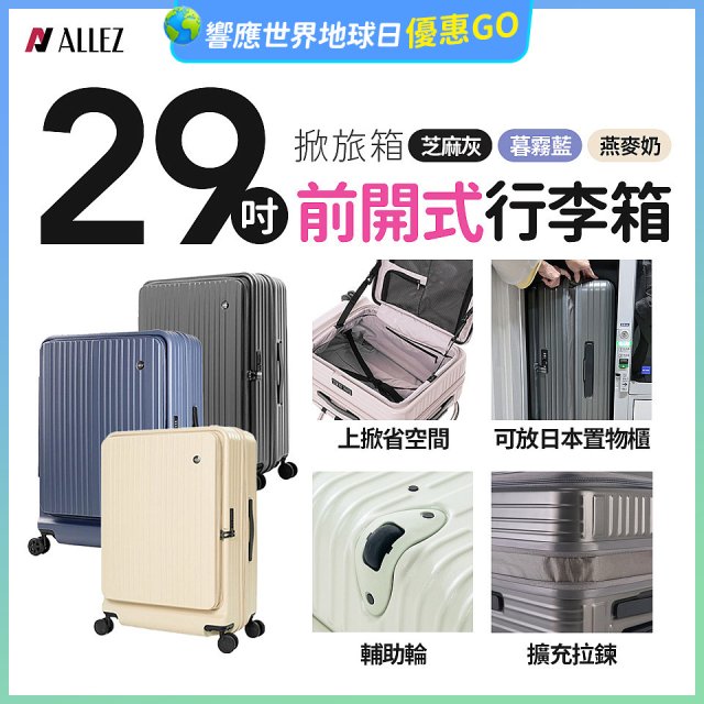 ALLEZ奧莉薇閣 29吋 掀旅箱 前開式行李箱【芝麻灰/暮霧藍/燕麥奶】