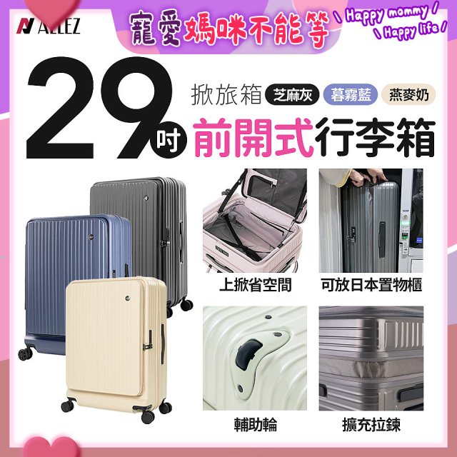 ALLEZ奧莉薇閣 29吋 掀旅箱 前開式行李箱【芝麻灰/暮霧藍/燕麥奶】
