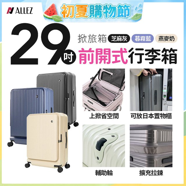 ALLEZ奧莉薇閣 29吋 掀旅箱 前開式行李箱【芝麻灰/暮霧藍/燕麥奶】