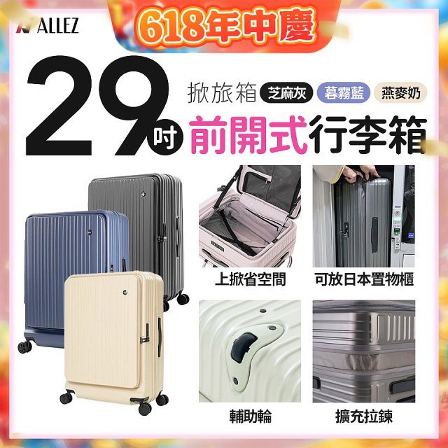 ALLEZ 奧莉薇閣 29吋 掀旅箱 前開式行李箱【芝麻灰/暮霧藍/燕麥奶】