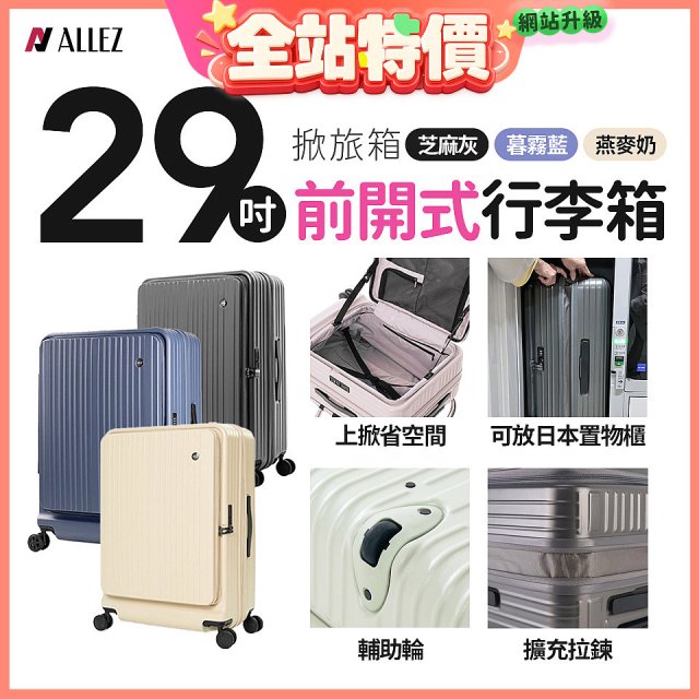 ALLEZ 奧莉薇閣 29吋 掀旅箱 前開式行李箱【芝麻灰/暮霧藍/燕麥奶】