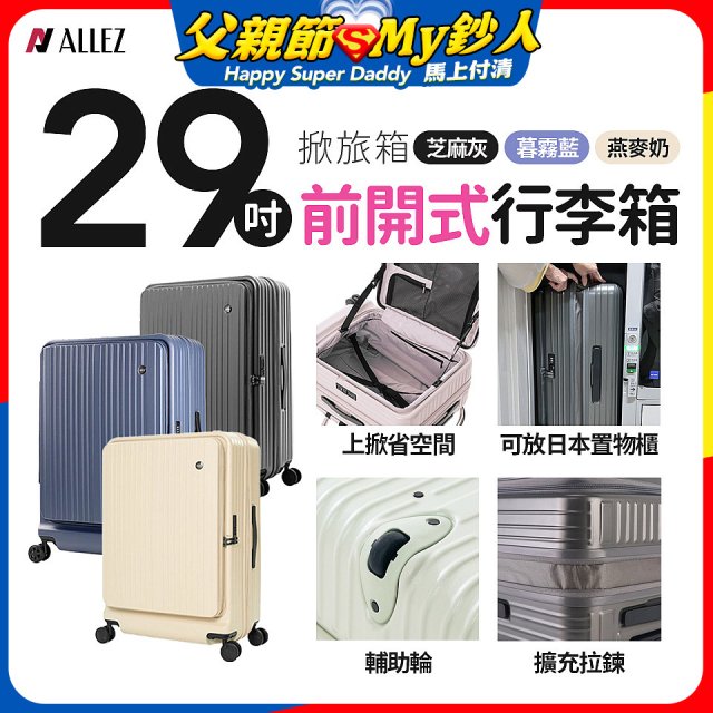 ALLEZ 奧莉薇閣 29吋 掀旅箱 前開式行李箱【芝麻灰/暮霧藍/燕麥奶】