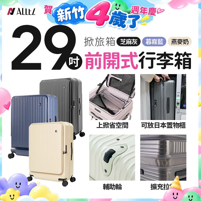 ALLEZ 奧莉薇閣 29吋 掀旅箱 前開式行李箱【芝麻灰/暮霧藍/燕麥奶】