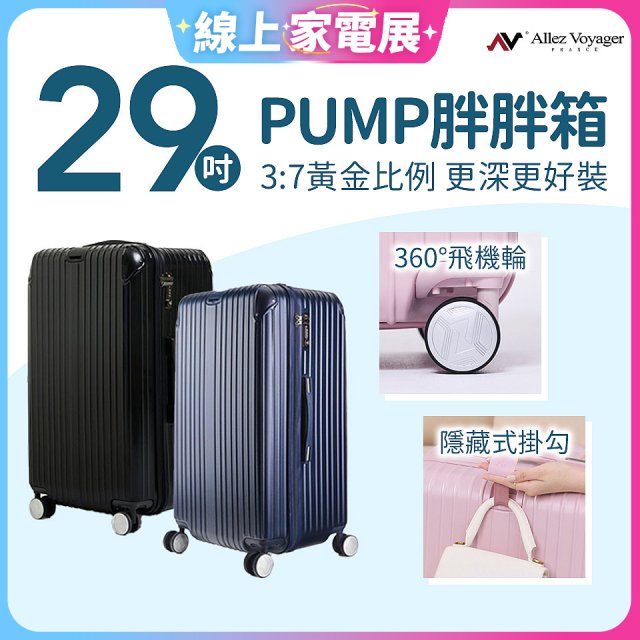 ALLEZ奧莉薇閣 29吋 PUMP 胖胖箱 AVT154-29B