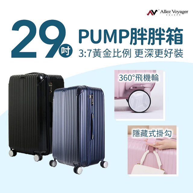 ALLEZ奧莉薇閣 29吋 PUMP 胖胖箱 AVT154-29B