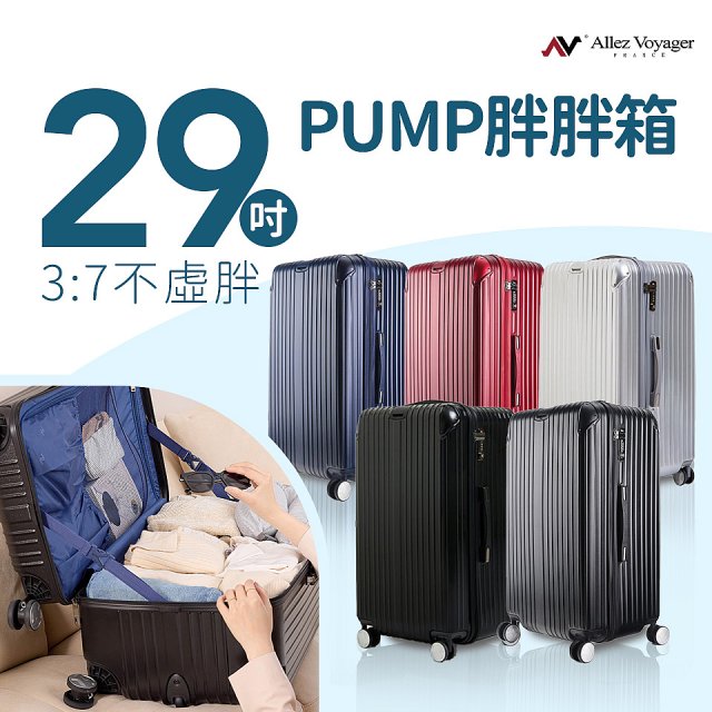 ALLEZ奧莉薇閣 29吋 PUMP 胖胖箱 AVT154-29B