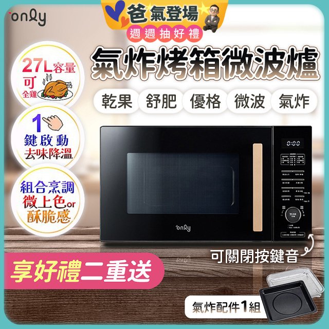 only 微波大師27L氣炸烤箱微波爐 OM27-M54