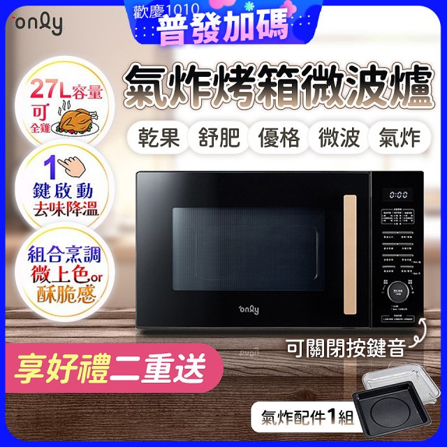 only 微波大師27L氣炸烤箱微波爐 OM27-M54