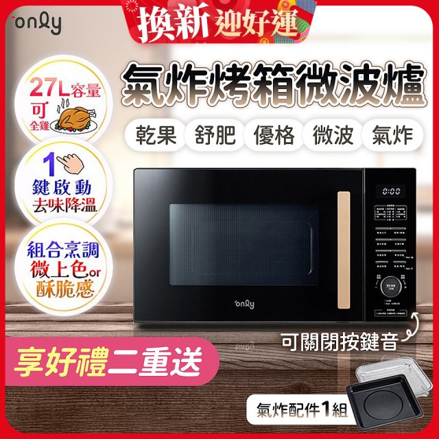only 微波大師27L氣炸烤箱微波爐 OM27-M54
