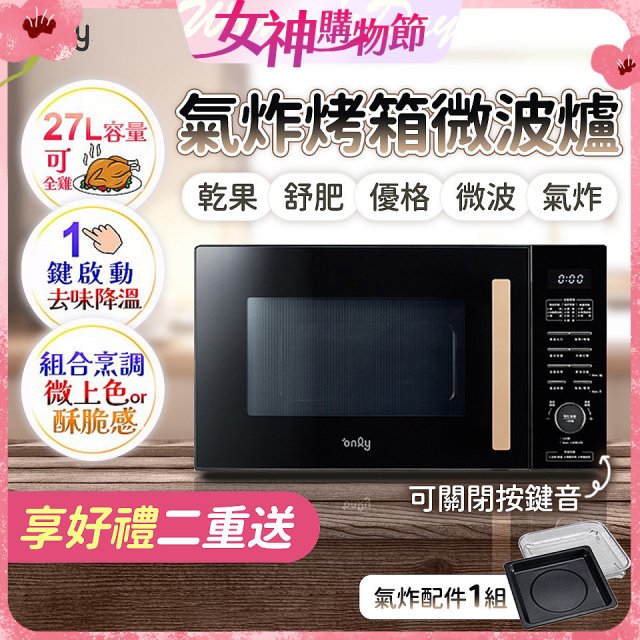 only 微波大師27L氣炸烤箱微波爐 OM27-M54
