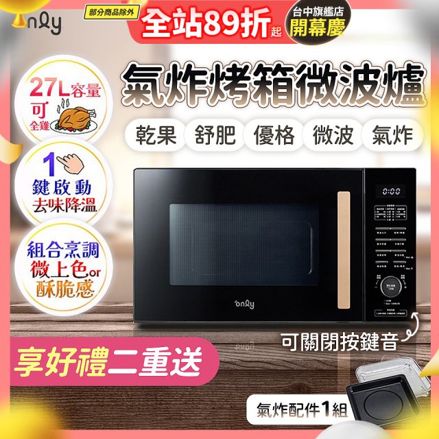 only 微波大師27L氣炸烤箱微波爐 OM27-M54