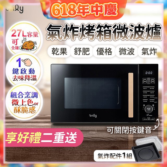 only 微波大師27L氣炸烤箱微波爐 OM27-M54