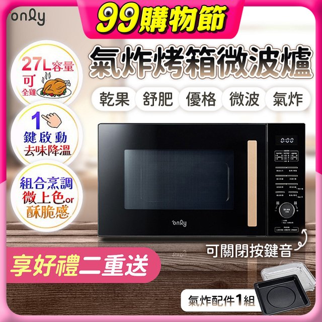 only 微波大師27L氣炸烤箱微波爐 OM27-M54