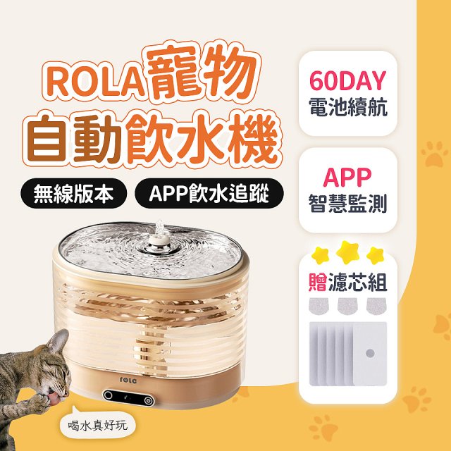 ROLA 寵物自動飲水機 贈濾芯組
