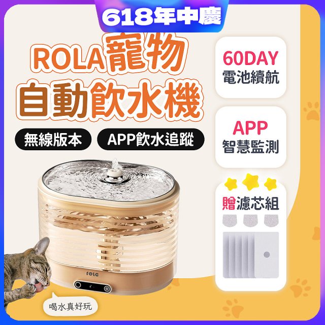 ROLA 寵物自動飲水機 贈濾芯組