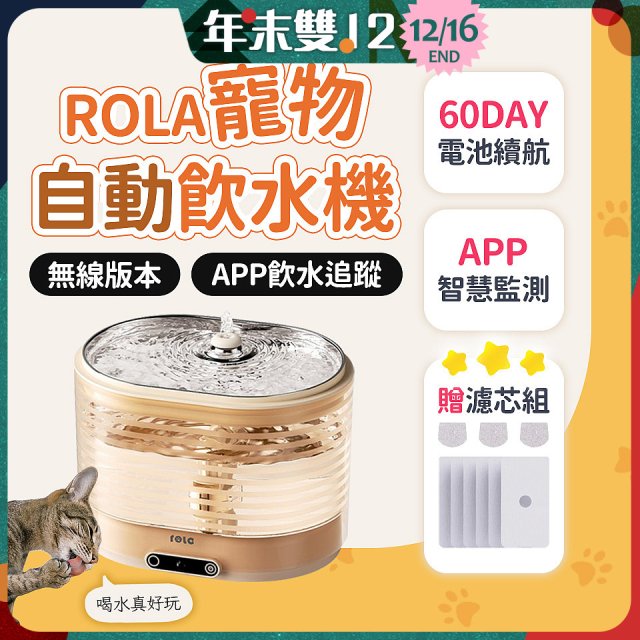 ROLA 寵物自動飲水機 贈濾芯組