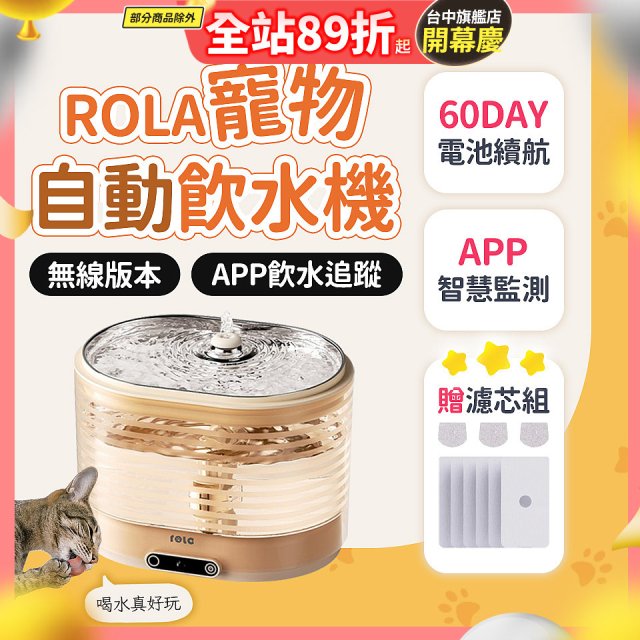 ROLA 寵物自動飲水機 贈濾芯組