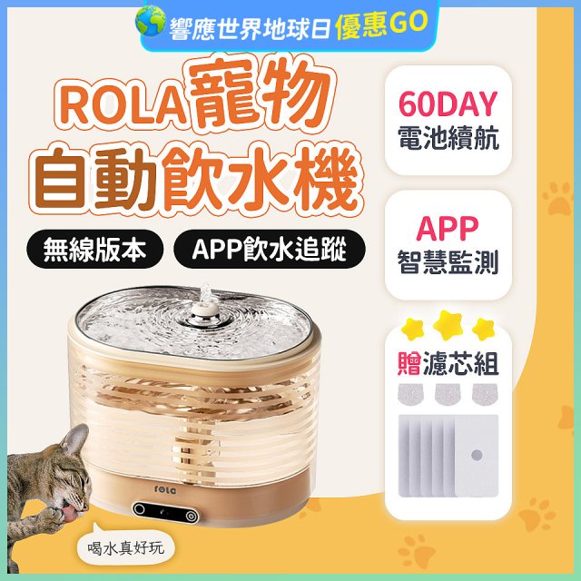 ROLA 寵物自動飲水機 贈濾芯組