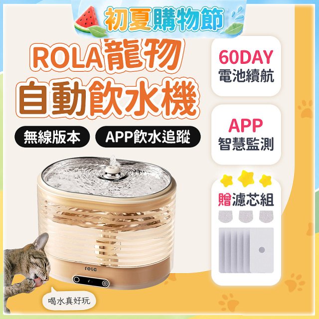 ROLA 寵物自動飲水機 贈濾芯組