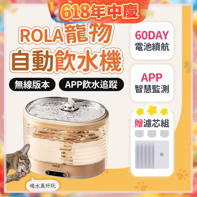 ROLA 寵物自動飲水機 贈濾芯組