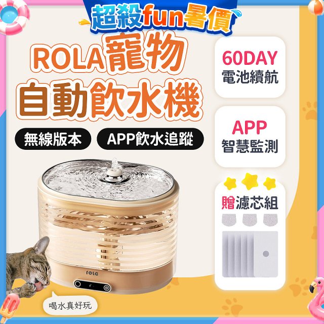ROLA 寵物自動飲水機 贈濾芯組