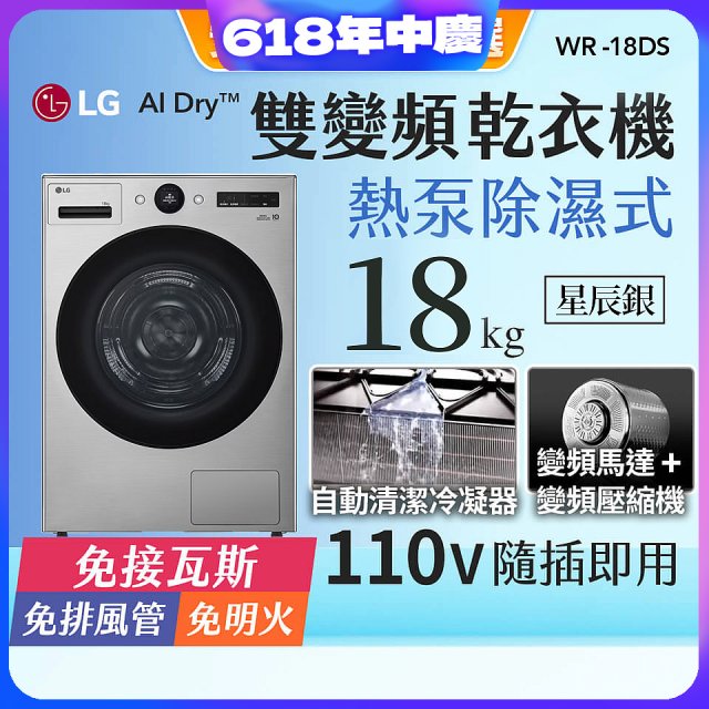 【限時下殺】LG AI Dry™ 免曬衣乾衣機｜18公斤 (星辰銀) WR-18DS