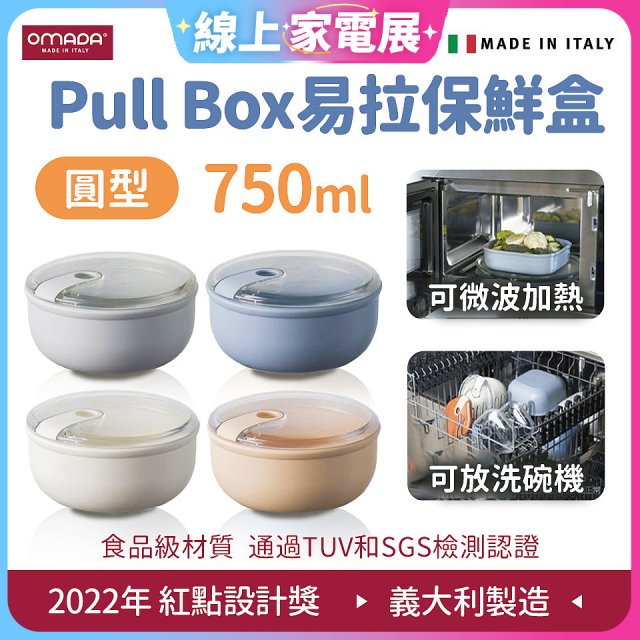 OMADA Pull Box易拉保鮮盒 圓型0.75L