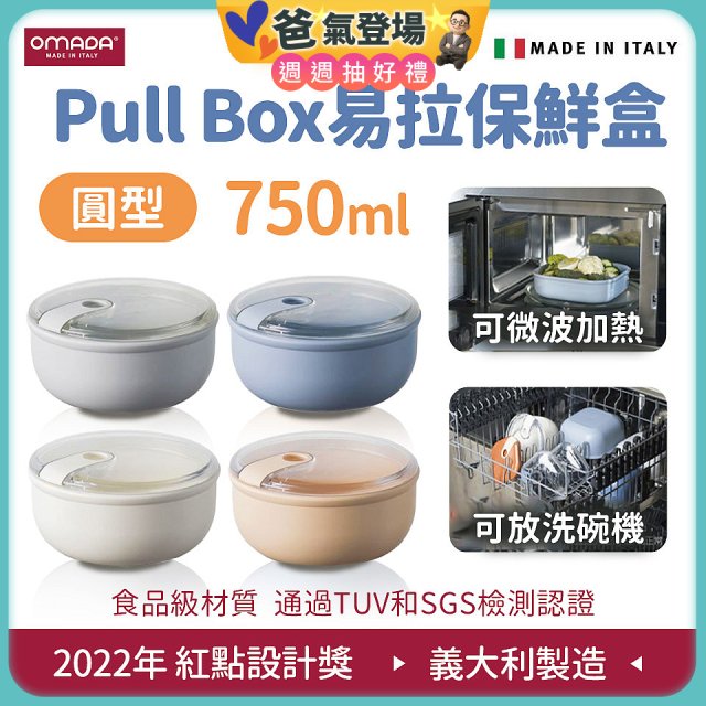 OMADA Pull Box易拉保鮮盒 圓型0.75L
