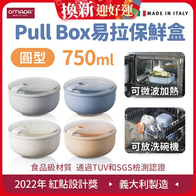 OMADA Pull Box易拉保鮮盒 圓型0.75L