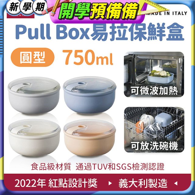 OMADA Pull Box易拉保鮮盒 圓型0.75L