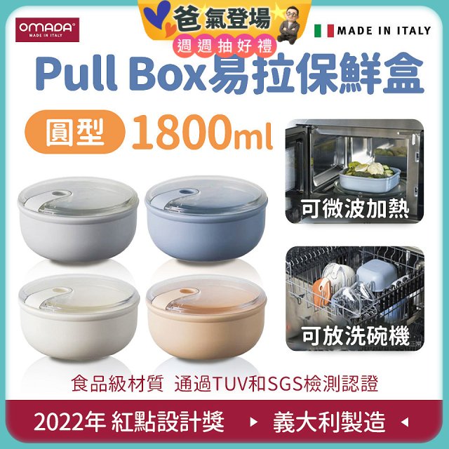 OMADA Pull Box易拉保鮮盒 圓型1.8L 
