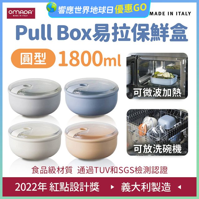 OMADA Pull Box易拉保鮮盒 圓型1.8L 