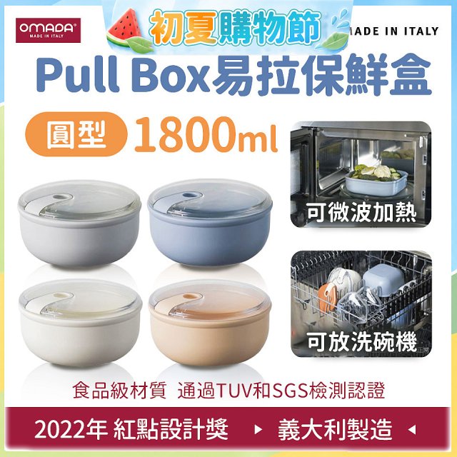OMADA Pull Box易拉保鮮盒 圓型1.8L 