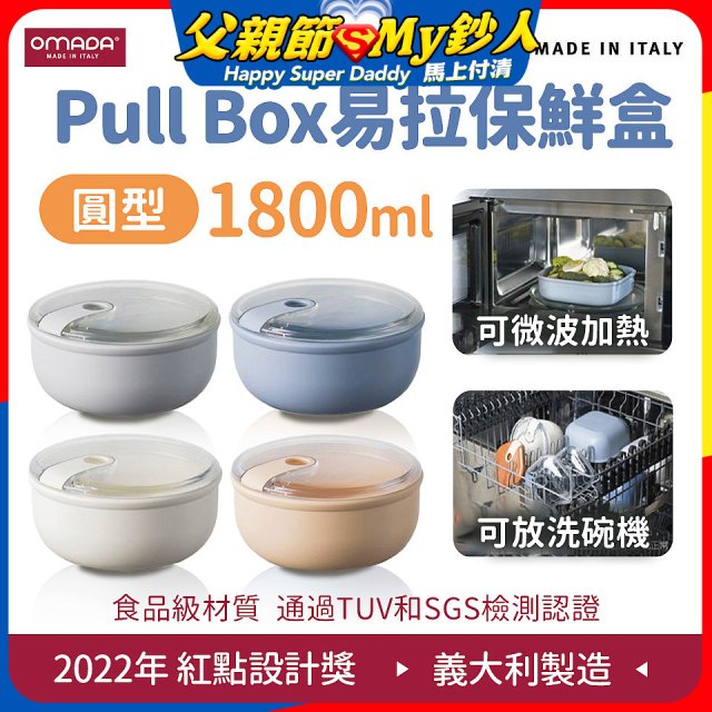 OMADA Pull Box易拉保鮮盒 圓型1.8L 