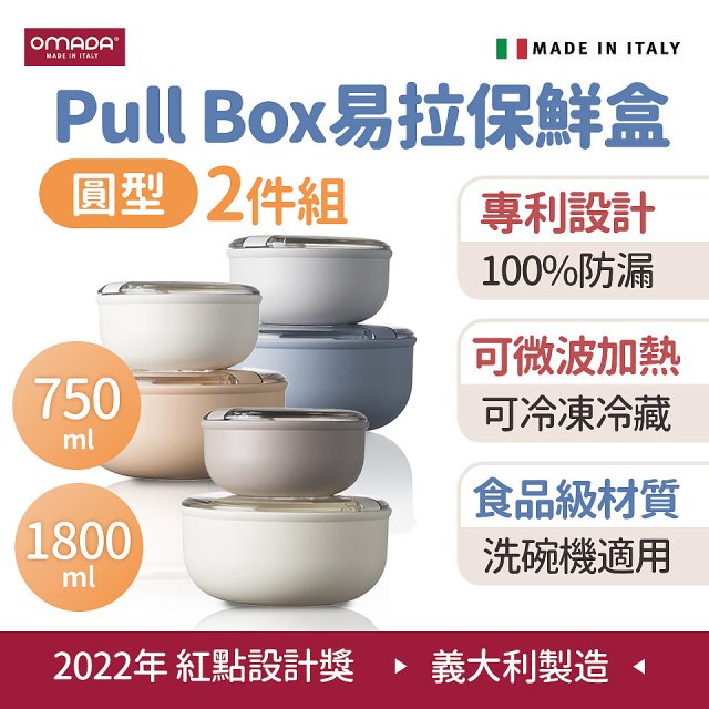 OMADA Pull Box易拉保鮮盒 圓型二件組 0.75+1.8L