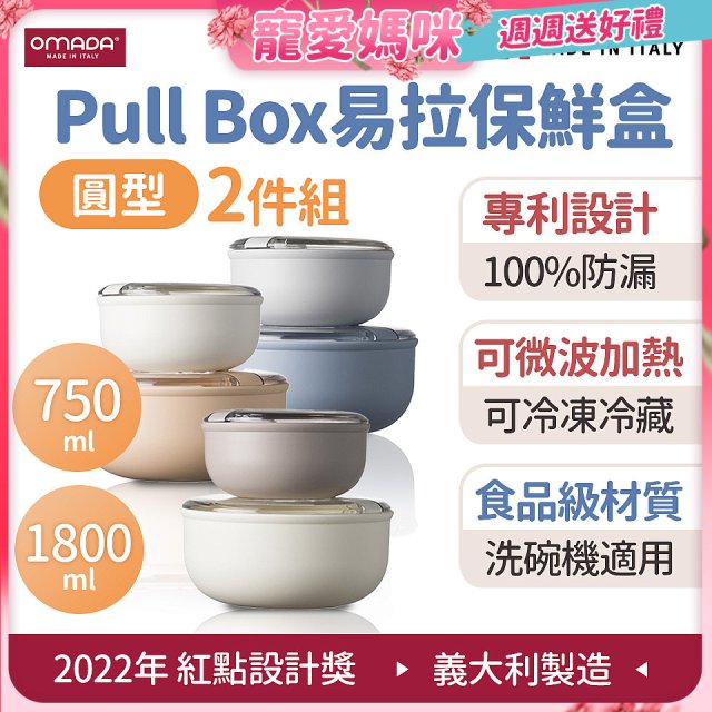 OMADA Pull Box易拉保鮮盒 圓型二件組 0.75+1.8L