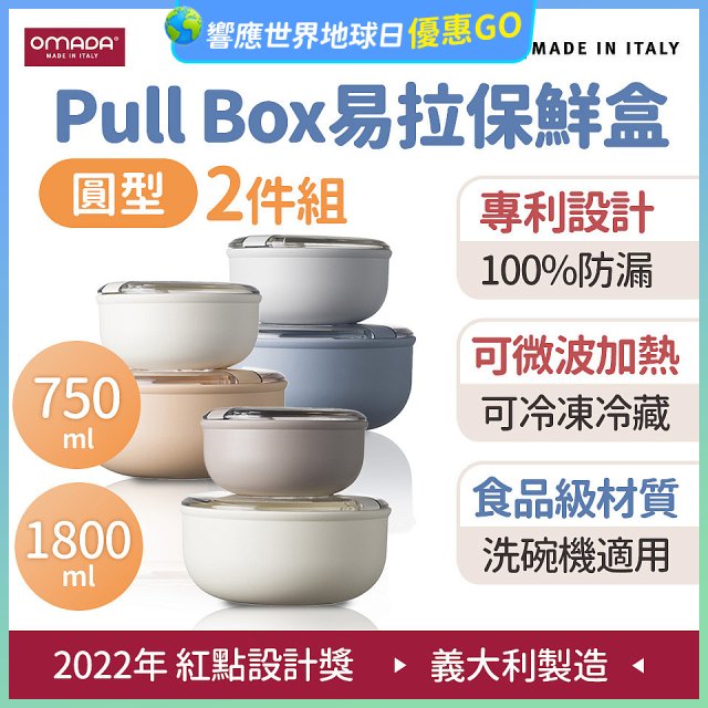 OMADA Pull Box易拉保鮮盒 圓型二件組 0.75+1.8L