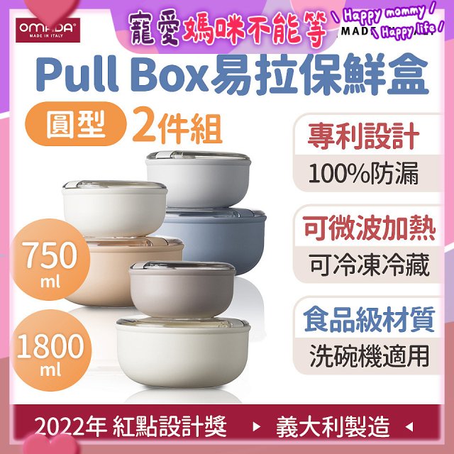 OMADA Pull Box易拉保鮮盒 圓型二件組 0.75+1.8L