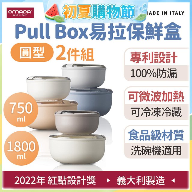 OMADA Pull Box易拉保鮮盒 圓型二件組 0.75+1.8L